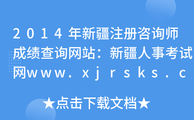 2014½עԃɿԃW(wng)վ½¿ԇW(wng)www.xjrsks.com.cn