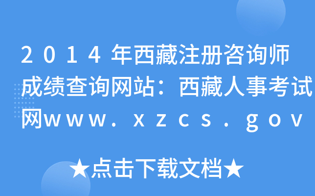 2014ע(c)ԃɿ(j)ԃW(wng)վ¿ԇW(wng)www.xzcs.gov.cn