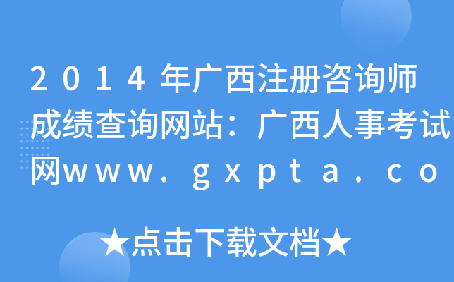 2014VעԃɿԃW(wng)վV¿ԇW(wng)www.gxpta.com.cn