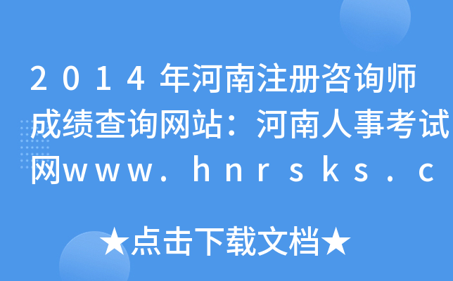 2014ע(c)ԃɿ(j)ԃW(wng)վ¿ԇW(wng)www.hnrsks.com