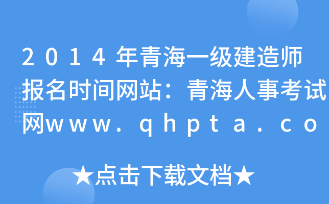2014年青海一级建造师报名时间网站：青海人事考试网www.qhpta.com