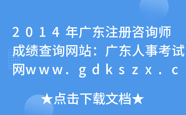 2014V|ע(c)ԃ(xn)ɿ(j)ԃ(xn)W(wng)վV|¿ԇW(wng)www.gdkszx.com.cn