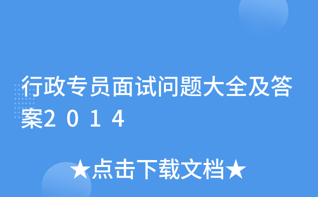 行政专员面试问题大全及答案2014