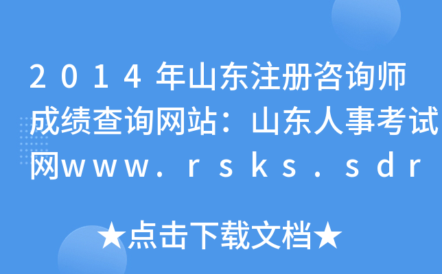 2014ɽ|ע(c)ԃɿ(j)ԃW(wng)վɽ|¿ԇW(wng)www.rsks.sdrs.gov.cn