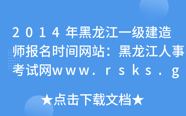 2014年黑龙江一级建造师报名时间网站：黑龙江人事考试网www.rsks.gov.cn