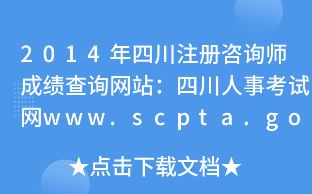 2014Ĵע(c)ԃɿ(j)ԃW(wng)վĴ¿ԇW(wng)www.scpta.gov.cn
