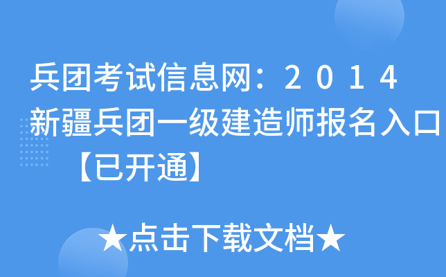兵团考试信息网：2014新疆兵团一级建造师报名入口 【已开通】