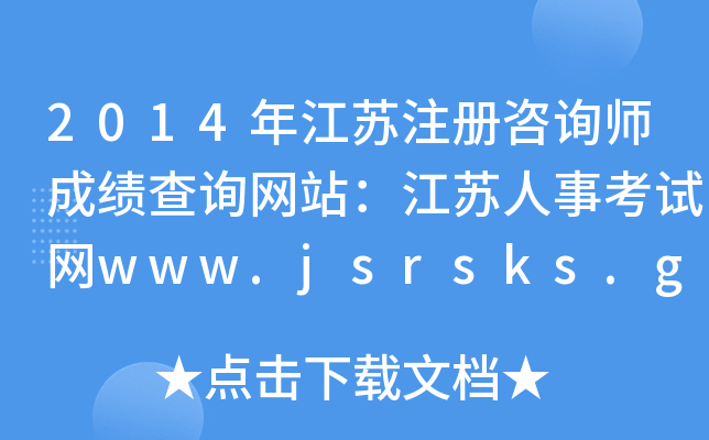 2014꽭KעԃɿԃW(wng)վK¿ԇW(wng)www.jsrsks.gov.cn