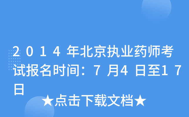 2014年北京执业药师考试报名时间：7月4日至17日