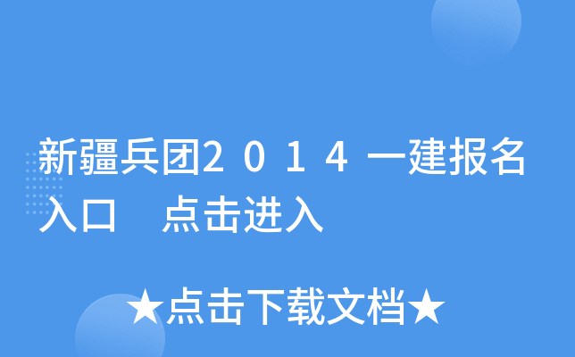 新疆兵团2014一建报名入口 点击进入