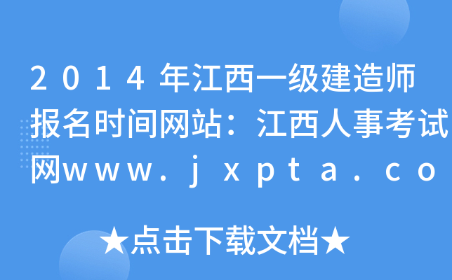 2014年江西一级建造师报名时间网站：江西人事考试网www.jxpta.com