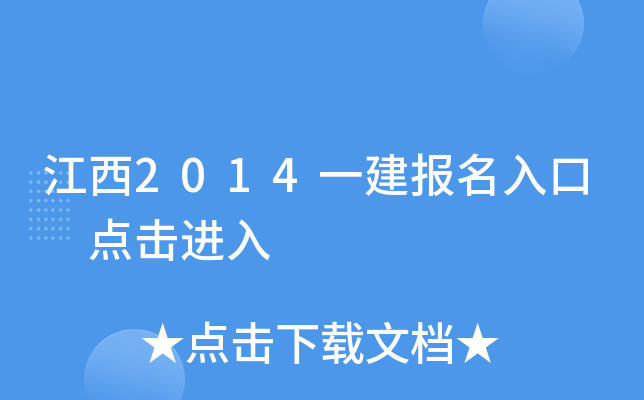 江西2014一建报名入口 点击进入