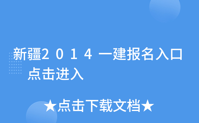 新疆2014一建报名入口 点击进入