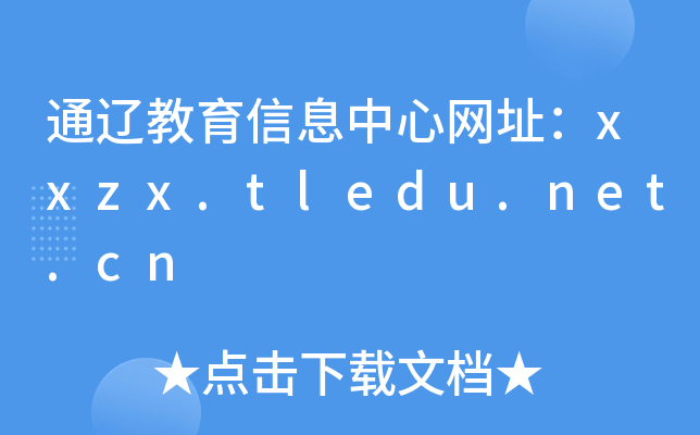 ͨ|ϢľW(wng)ַxxzx.tledu.net.cn