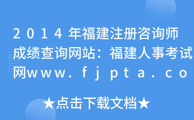 2014긣עԃɿԃW(wng)վ¿ԇW(wng)www.fjpta.com