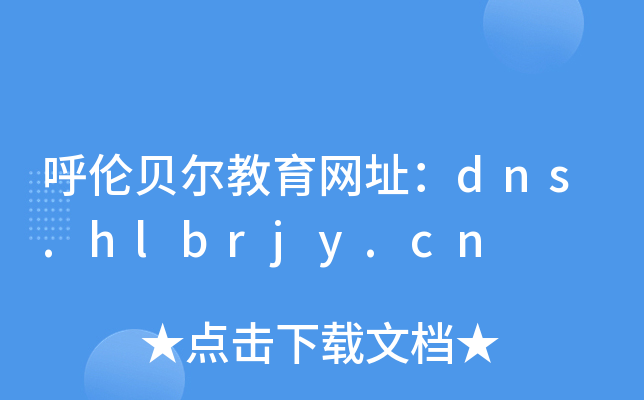 呼伦贝尔教育网址：dns.hlbrjy.cn