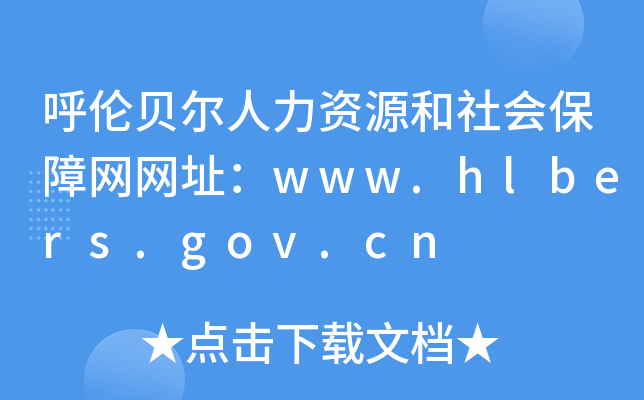 呼伦贝尔人力资源和社会保障网网址：www.hlbers.gov.cn