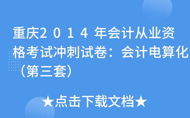 重庆2014年会计从业资格考试冲刺试卷：会计电算化（第三套）