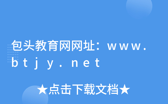 包头教育网网址：www.btjy.net