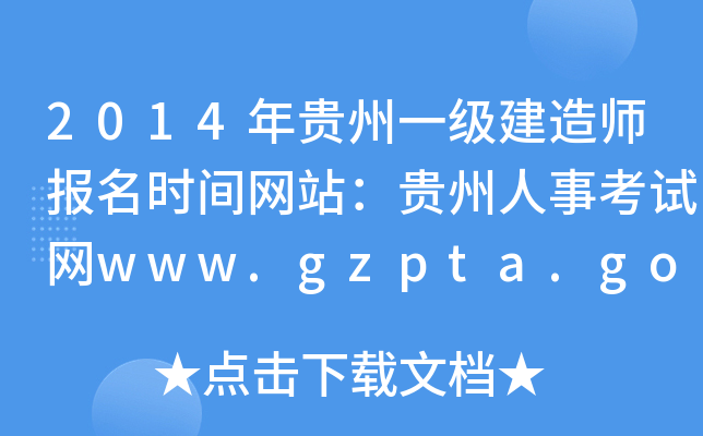 2014Fһ(j)쎟(bo)r(sh)gW(wng)վF¿ԇW(wng)www.gzpta.gov.cn