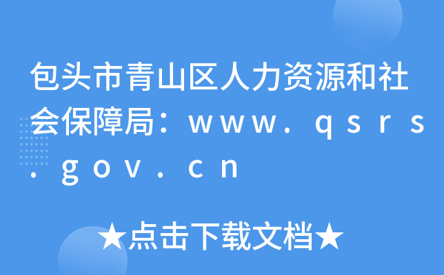 包头市青山区人力资源和社会保障局：www.qsrs.gov.cn
