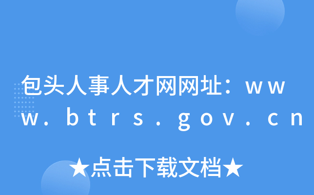 包头人事人才网网址：www.btrs.gov.cn