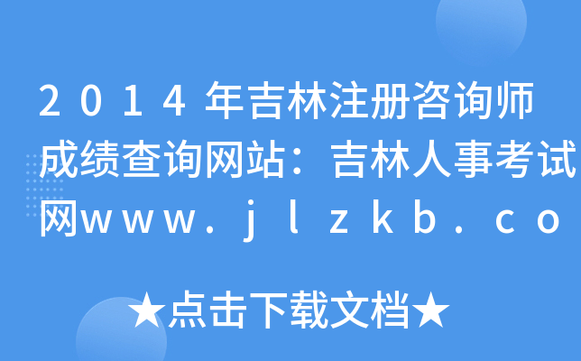 2014꼪ע(c)ԃɿ(j)ԃW(wng)վ¿ԇW(wng)www.jlzkb.com