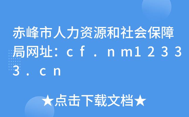 赤峰市人力资源和社会保障局网址：cf.nm12333.cn