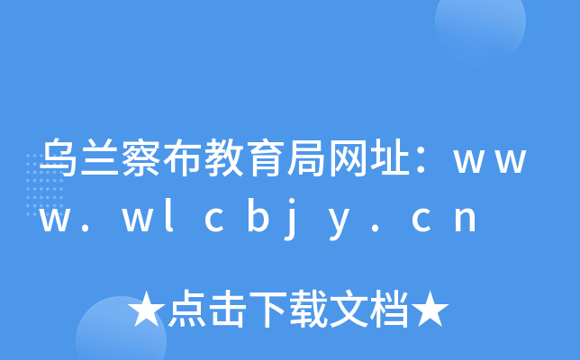 乌兰察布教育局网址：www.wlcbjy.cn