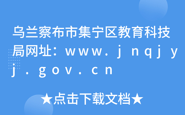 乌兰察布市集宁区教育科技局网址：www.jnqjyj.gov.cn