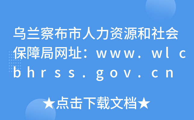 乌兰察布市人力资源和社会保障局网址：www.wlcbhrss.gov.cn