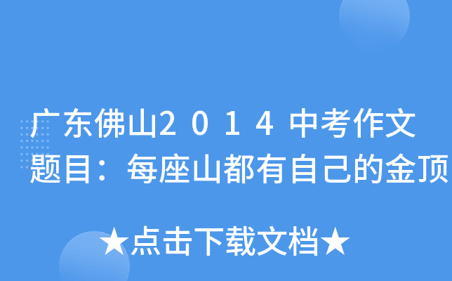 广东佛山2014中考作文题目：每座山都有自己的金顶