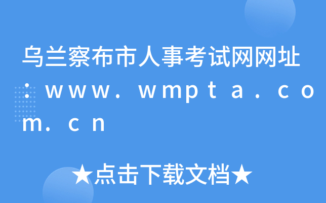 乌兰察布市人事考试网网址：www.wmpta.com.cn