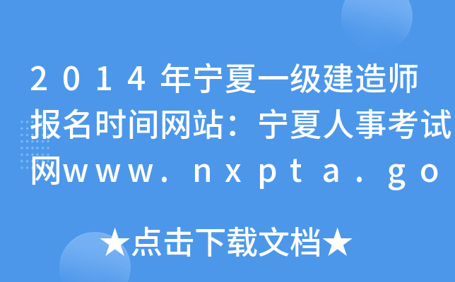2014年宁夏一级建造师报名时间网站：宁夏人事考试网www.nxpta.gov.cn