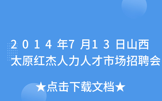 2014年7月13日山西太原红杰人力人才市场招聘会