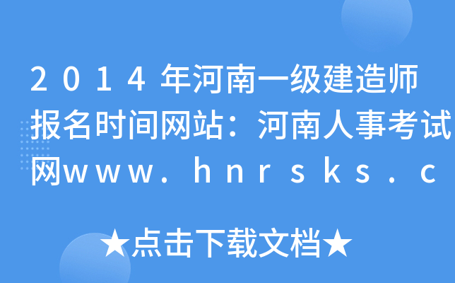 2014һ(j)쎟(bo)r(sh)gW(wng)վ¿ԇW(wng)www.hnrsks.com