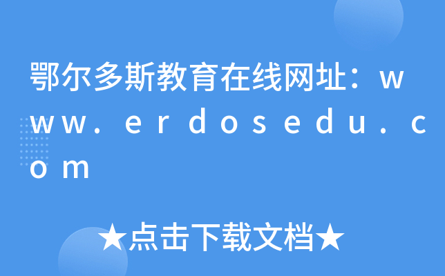 鄂尔多斯教育在线网址：www.erdosedu.com