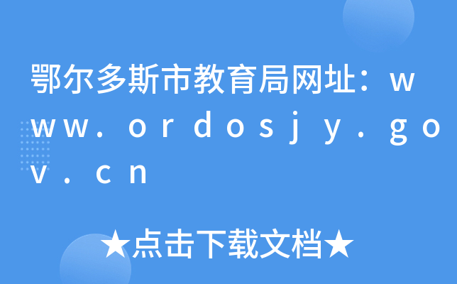 鄂尔多斯市教育局网址：www.ordosjy.gov.cn
