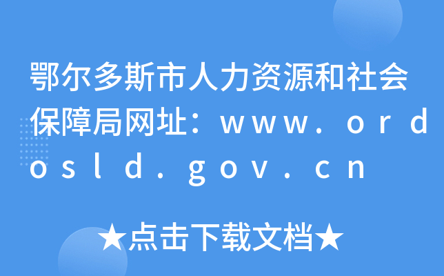 鄂尔多斯市人力资源和社会保障局网址：www.ordosld.gov.cn