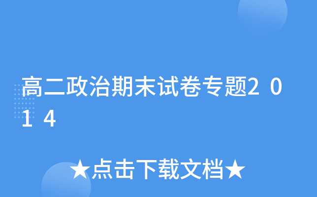 高二政治期末试卷专题2014