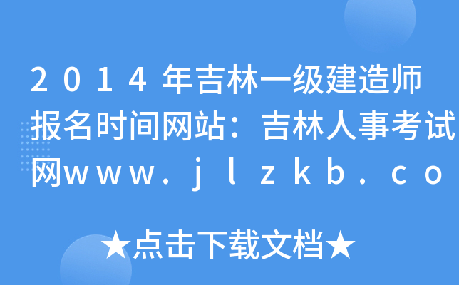 2014꼪һ쎟rgW(wng)վ¿ԇW(wng)www.jlzkb.com