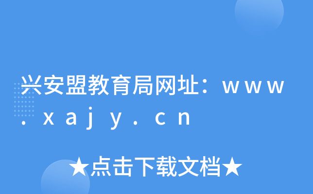 兴安盟教育局网址：www.xajy.cn