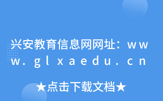 兴安教育信息网网址：www.glxaedu.cn