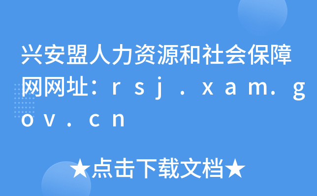 兴安盟人力资源和社会保障网网址：rsj.xam.gov.cn