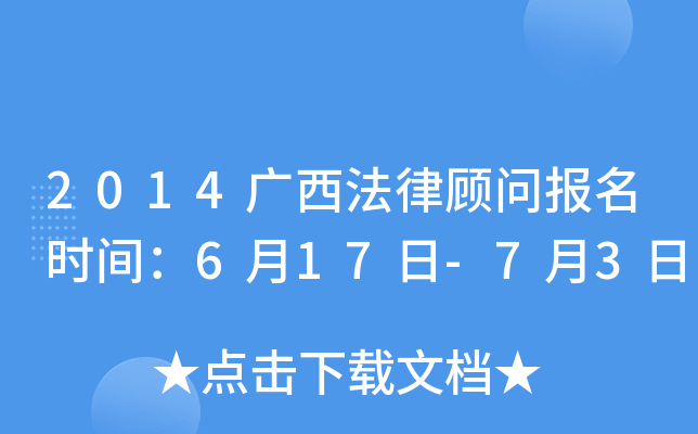 2014广西法律顾问报名时间：6月17日-7月3日