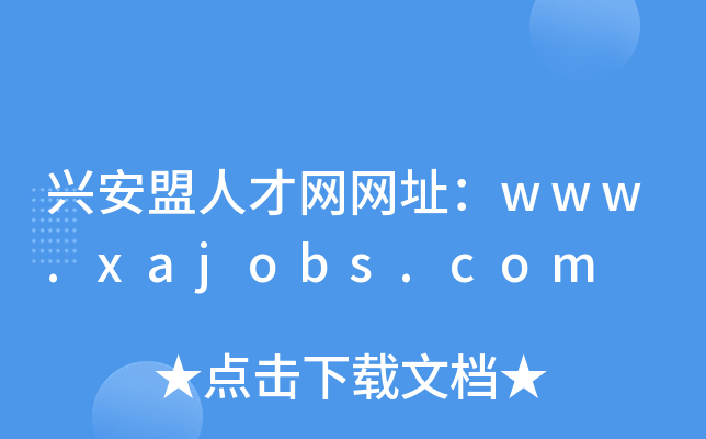 兴安盟人才网网址：www.xajobs.com