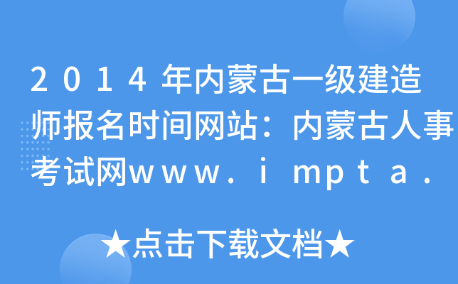 2014年内蒙古一级建造师报名时间网站：内蒙古人事考试网www.impta.com