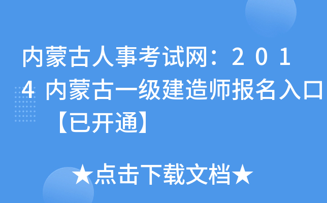 内蒙古人事考试网：2014内蒙古一级建造师报名入口 【已开通】