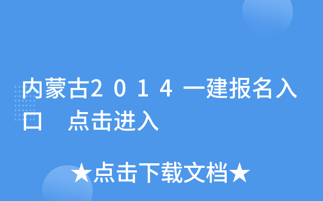 内蒙古2014一建报名入口 点击进入