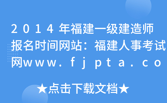 2014긣һ쎟rgW(wng)վ¿ԇW(wng)www.fjpta.com